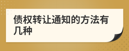 债权转让通知的方法有几种