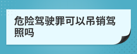 危险驾驶罪可以吊销驾照吗