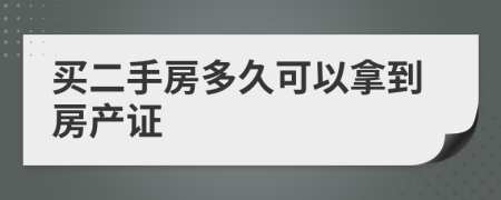 买二手房多久可以拿到房产证