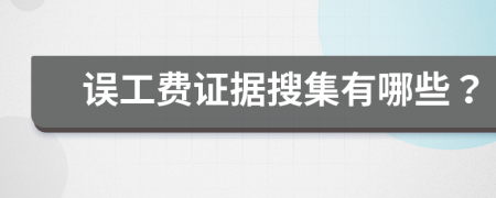 误工费证据搜集有哪些？