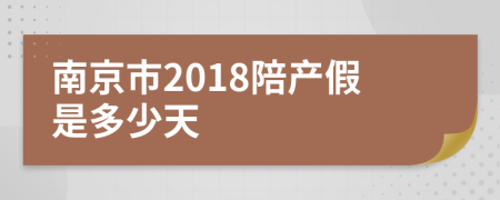 南京市2018陪产假是多少天