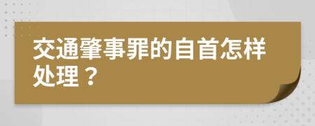 交通肇事罪的自首怎样处理？