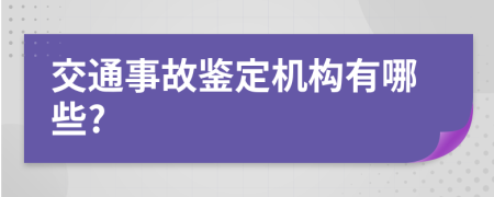 交通事故鉴定机构有哪些?