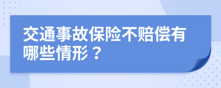 交通事故保险不赔偿有哪些情形？