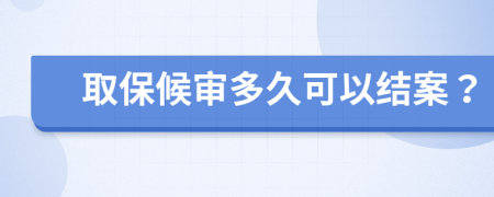 取保候审多久可以结案？