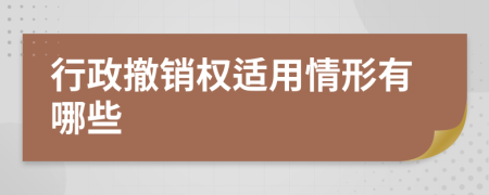 行政撤销权适用情形有哪些