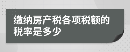 缴纳房产税各项税额的税率是多少