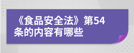 《食品安全法》第54条的内容有哪些