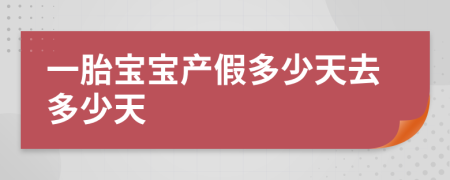 一胎宝宝产假多少天去多少天