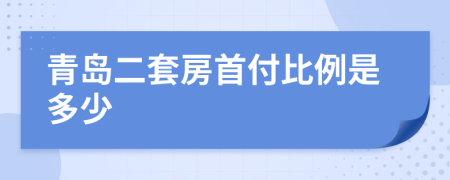 青岛二套房首付比例是多少