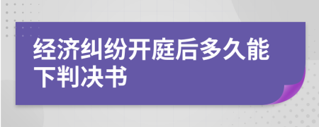 经济纠纷开庭后多久能下判决书