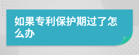 如果专利保护期过了怎么办