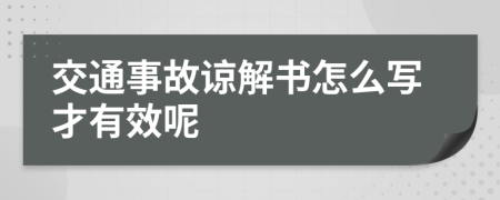 交通事故谅解书怎么写才有效呢