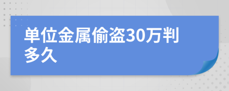 单位金属偷盗30万判多久