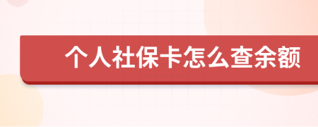 个人社保卡怎么查余额