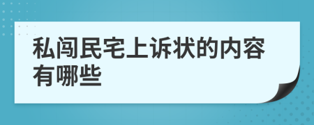 私闯民宅上诉状的内容有哪些