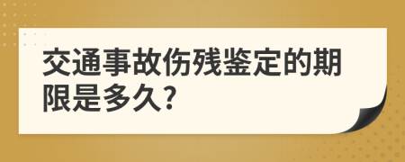 交通事故伤残鉴定的期限是多久?