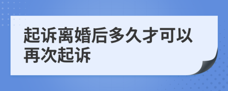 起诉离婚后多久才可以再次起诉