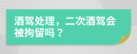 酒驾处理，二次酒驾会被拘留吗？