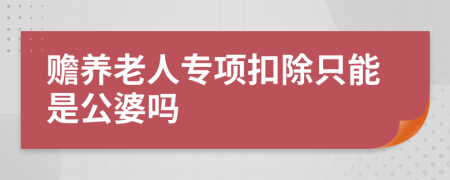 赡养老人专项扣除只能是公婆吗