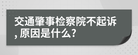 交通肇事检察院不起诉, 原因是什么?