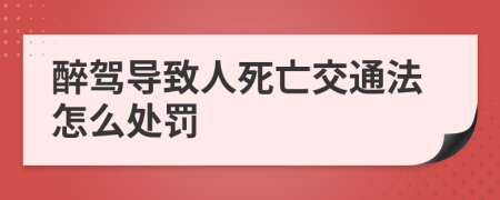 醉驾导致人死亡交通法怎么处罚