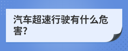 汽车超速行驶有什么危害?