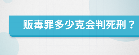 贩毒罪多少克会判死刑？