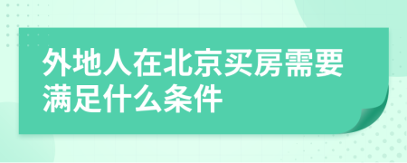 外地人在北京买房需要满足什么条件