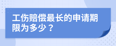 工伤赔偿最长的申请期限为多少？