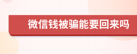 微信钱被骗能要回来吗