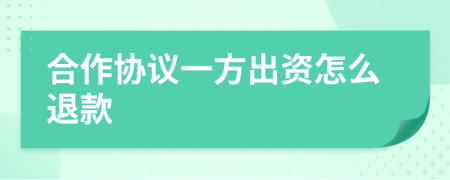 合作协议一方出资怎么退款