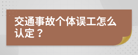 交通事故个体误工怎么认定？