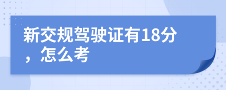 新交规驾驶证有18分，怎么考