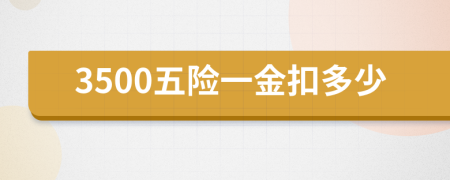 3500五险一金扣多少