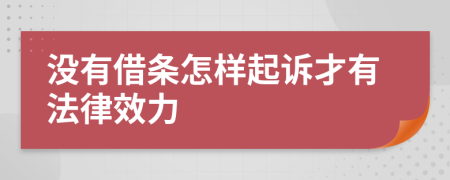 没有借条怎样起诉才有法律效力