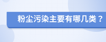 粉尘污染主要有哪几类？