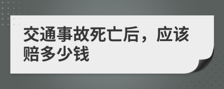 交通事故死亡后，应该赔多少钱