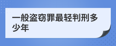 一般盗窃罪最轻判刑多少年