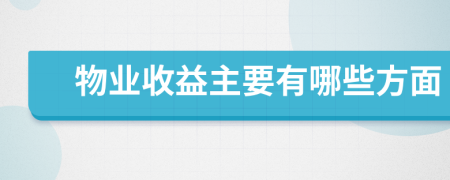 物业收益主要有哪些方面