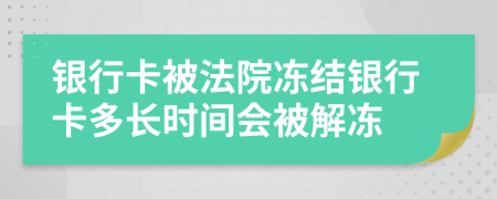 银行卡被法院冻结银行卡多长时间会被解冻