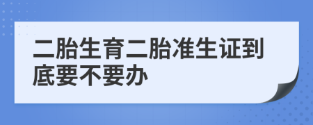 二胎生育二胎准生证到底要不要办