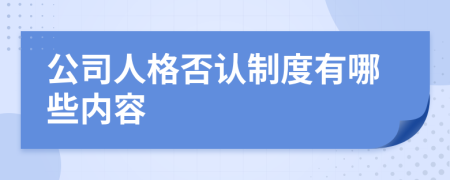 公司人格否认制度有哪些内容