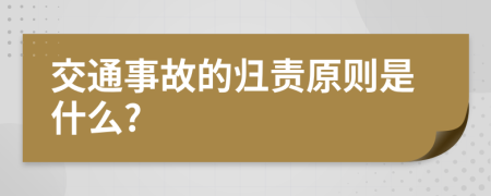 交通事故的归责原则是什么?