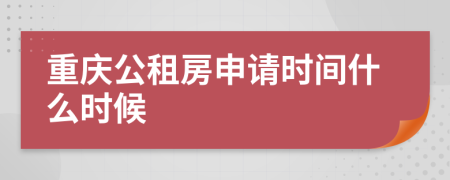 重庆公租房申请时间什么时候