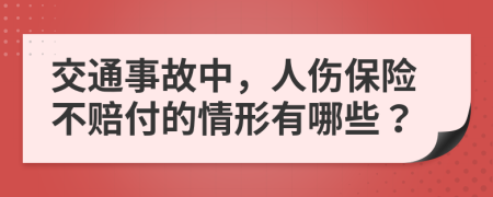 交通事故中，人伤保险不赔付的情形有哪些？