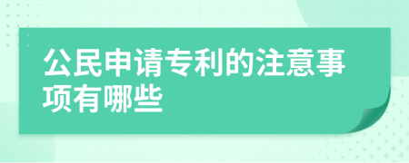 公民申请专利的注意事项有哪些