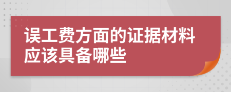 误工费方面的证据材料应该具备哪些