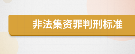 非法集资罪判刑标准