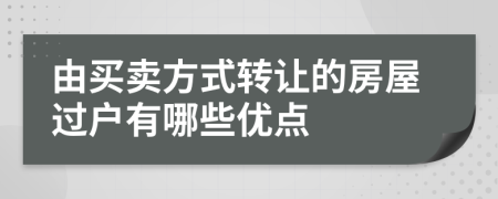 由买卖方式转让的房屋过户有哪些优点